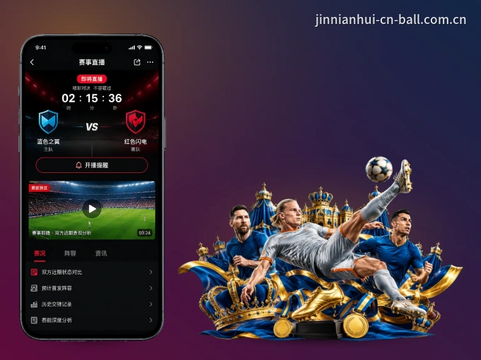 装金年会 APP，开赛信息及时收