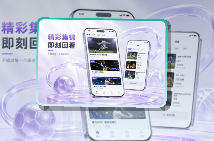 金年会 App亮点，手机看赛更顺手 页面展示
