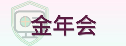 金年会 Logo